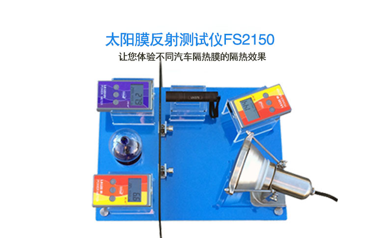 太陽膜反射測試儀FS2150