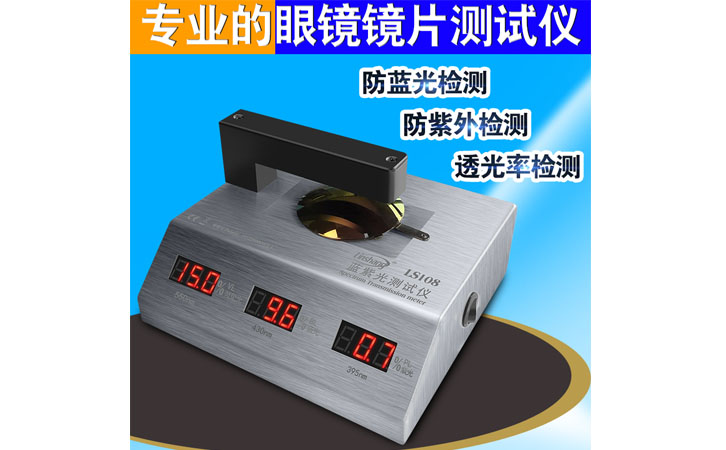 PC鏡片藍(lán)紫光測量儀